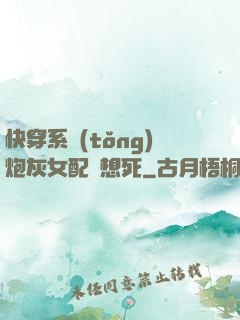 快穿系統(tǒng)炮灰女配總想死