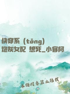 快穿系統(tǒng)炮灰女配總想死