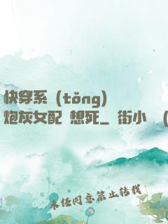 快穿系統(tǒng)炮灰女配總想死