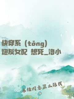 快穿系統(tǒng)炮灰女配總想死