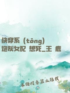 快穿系統(tǒng)炮灰女配總想死
