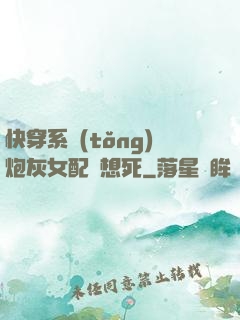 快穿系統(tǒng)炮灰女配總想死