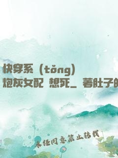 快穿系統(tǒng)炮灰女配總想死