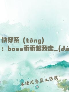 快穿系統(tǒng)：boss乖乖跟我走