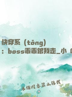 快穿系統(tǒng)：boss乖乖跟我走