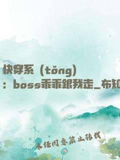 快穿系統(tǒng)：boss乖乖跟我走