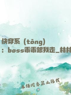 快穿系統(tǒng)：boss乖乖跟我走