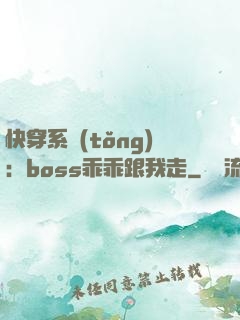 快穿系統(tǒng)：boss乖乖跟我走