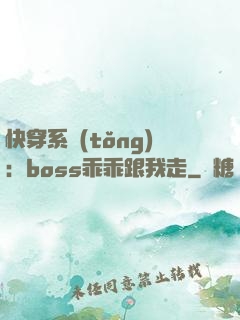 快穿系統(tǒng)：boss乖乖跟我走
