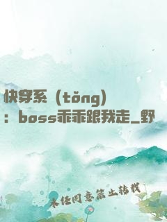 快穿系統(tǒng)：boss乖乖跟我走