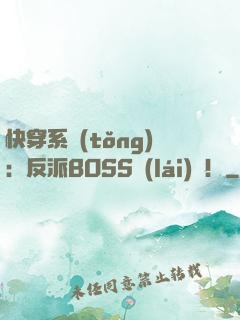 快穿系統(tǒng)：反派BOSS來(lái)襲！
