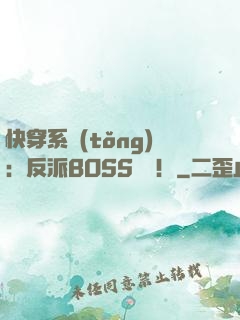 快穿系統(tǒng)：反派BOSS來襲！
