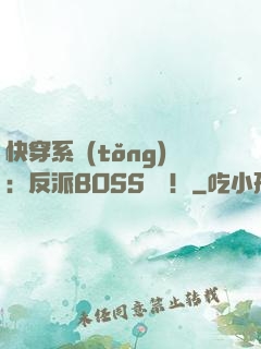 快穿系統(tǒng)：反派BOSS來襲！