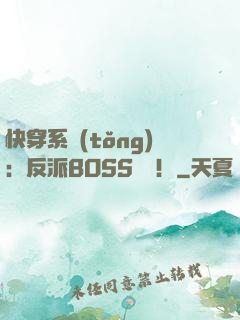 快穿系統(tǒng)：反派BOSS來襲！