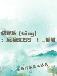 快穿系統(tǒng)：反派BOSS來襲！