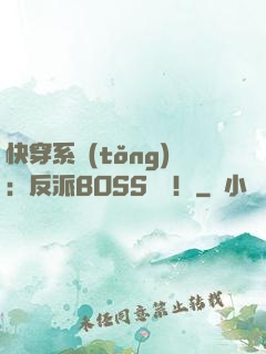 快穿系統(tǒng)：反派BOSS來襲！