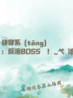 快穿系統(tǒng)：反派BOSS來襲！