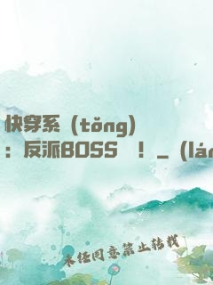 快穿系統(tǒng)：反派BOSS來襲！