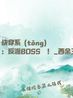 快穿系統(tǒng)：反派BOSS來襲！