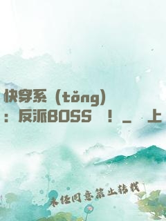快穿系統(tǒng)：反派BOSS來襲！