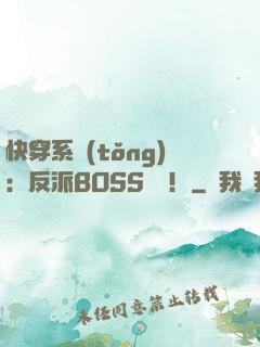 快穿系統(tǒng)：反派BOSS來襲！