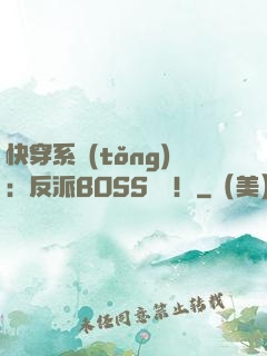 快穿系統(tǒng)：反派BOSS來襲！
