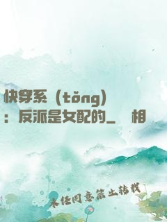快穿系統(tǒng)：反派是女配的