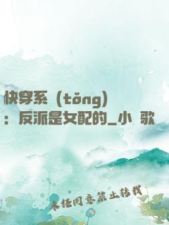 快穿系統(tǒng)：反派是女配的
