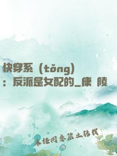 快穿系統(tǒng)：反派是女配的