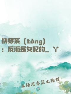 快穿系統(tǒng)：反派是女配的