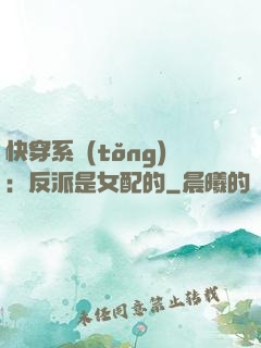 快穿系統(tǒng)：反派是女配的