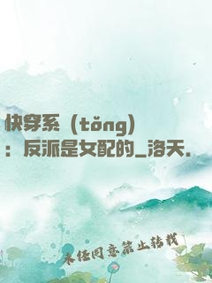 快穿系統(tǒng)：反派是女配的
