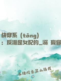 快穿系統(tǒng)：反派是女配的