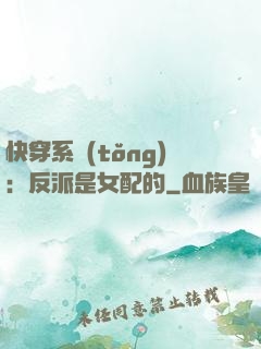 快穿系統(tǒng)：反派是女配的