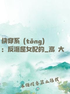 快穿系統(tǒng)：反派是女配的