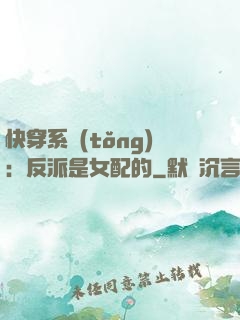 快穿系統(tǒng)：反派是女配的