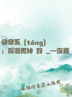 快穿系統(tǒng)：反派男神極致寵