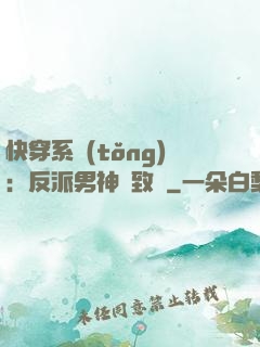 快穿系統(tǒng)：反派男神極致寵