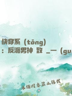 快穿系統(tǒng)：反派男神極致寵