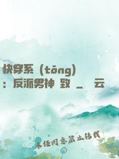 快穿系統(tǒng)：反派男神極致寵