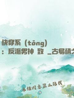 快穿系統(tǒng)：反派男神極致寵