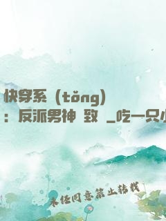 快穿系統(tǒng)：反派男神極致寵