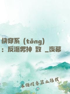快穿系統(tǒng)：反派男神極致寵