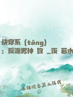 快穿系統(tǒng)：反派男神極致寵