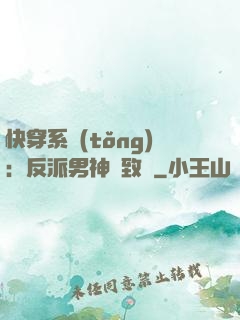 快穿系統(tǒng)：反派男神極致寵