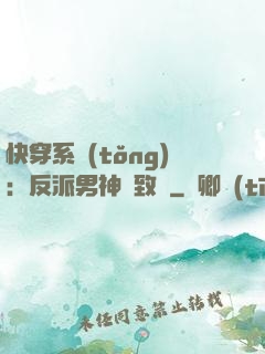 快穿系統(tǒng)：反派男神極致寵
