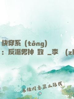 快穿系統(tǒng)：反派男神極致寵