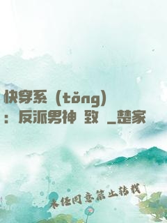 快穿系統(tǒng)：反派男神極致寵