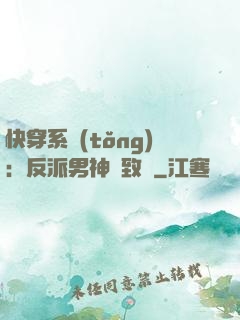 快穿系統(tǒng)：反派男神極致寵