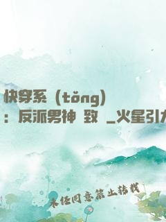 快穿系統(tǒng)：反派男神極致寵